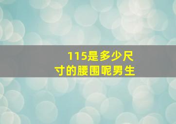 115是多少尺寸的腰围呢男生