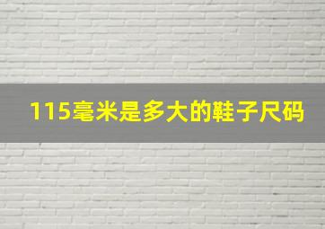 115毫米是多大的鞋子尺码