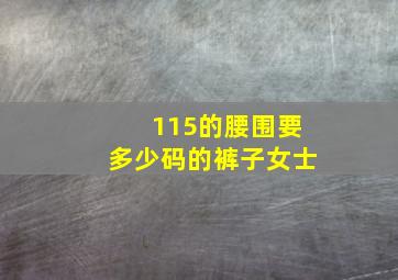 115的腰围要多少码的裤子女士