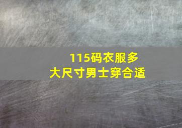 115码衣服多大尺寸男士穿合适