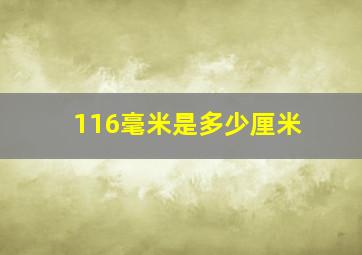 116毫米是多少厘米