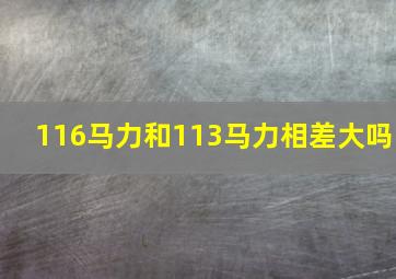 116马力和113马力相差大吗