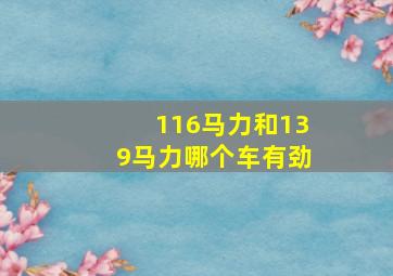 116马力和139马力哪个车有劲