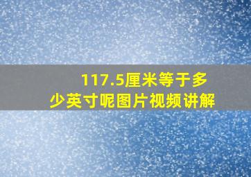 117.5厘米等于多少英寸呢图片视频讲解