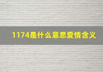 1174是什么意思爱情含义