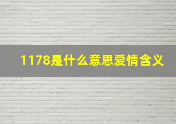 1178是什么意思爱情含义