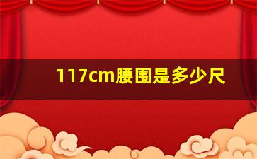 117cm腰围是多少尺