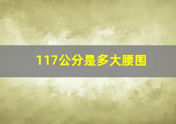 117公分是多大腰围