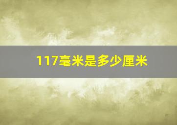 117毫米是多少厘米