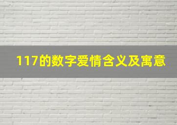 117的数字爱情含义及寓意