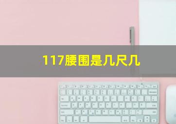 117腰围是几尺几