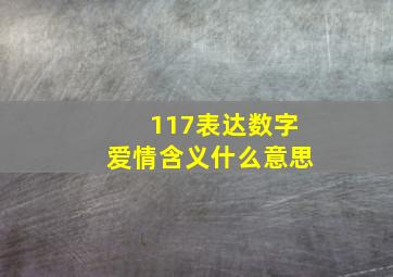 117表达数字爱情含义什么意思