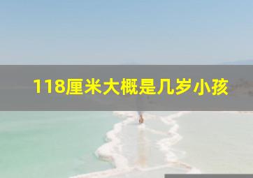 118厘米大概是几岁小孩