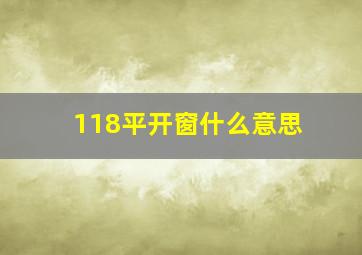 118平开窗什么意思