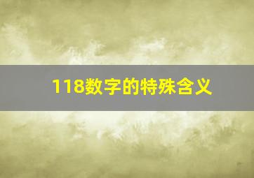 118数字的特殊含义