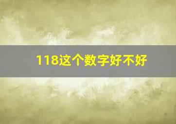 118这个数字好不好