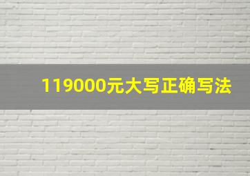 119000元大写正确写法