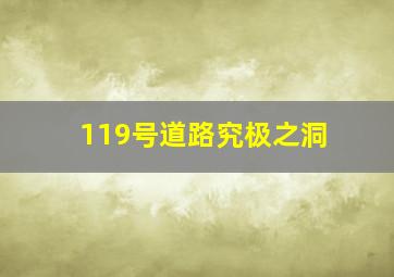 119号道路究极之洞