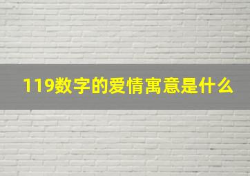 119数字的爱情寓意是什么