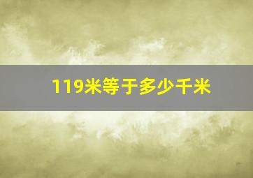 119米等于多少千米