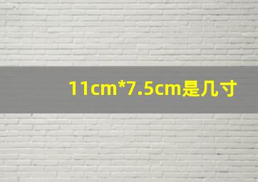 11cm*7.5cm是几寸