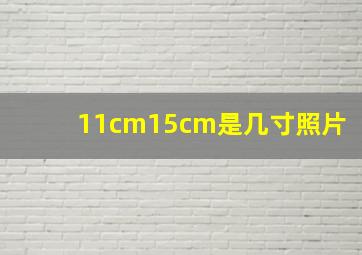 11cm15cm是几寸照片