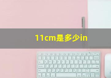 11cm是多少in