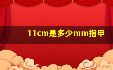 11cm是多少mm指甲