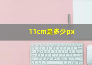 11cm是多少px