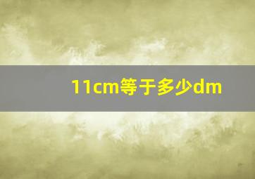 11cm等于多少dm