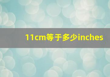 11cm等于多少inches