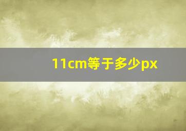 11cm等于多少px