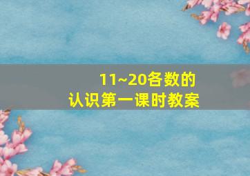 11~20各数的认识第一课时教案