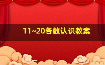 11~20各数认识教案