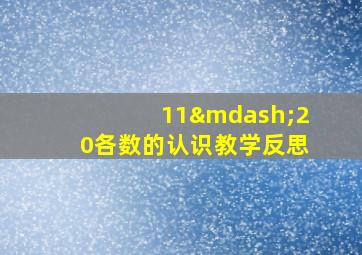 11—20各数的认识教学反思