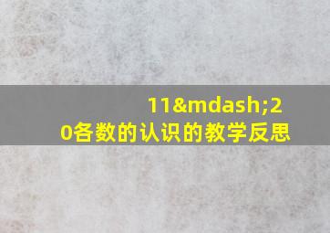 11—20各数的认识的教学反思