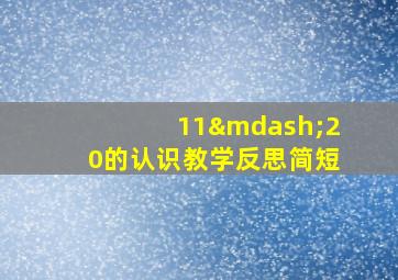 11—20的认识教学反思简短