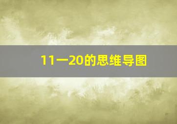 11一20的思维导图