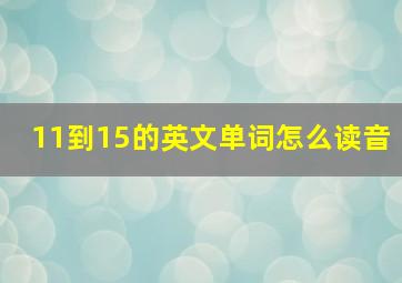 11到15的英文单词怎么读音