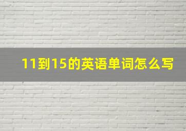 11到15的英语单词怎么写