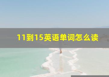 11到15英语单词怎么读