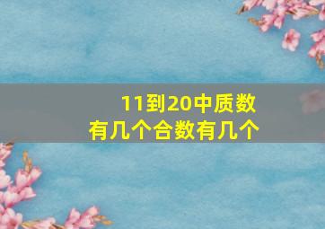 11到20中质数有几个合数有几个