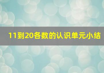 11到20各数的认识单元小结