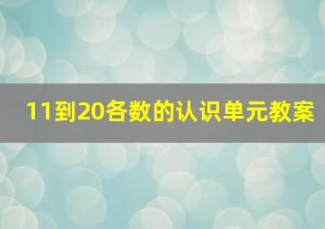 11到20各数的认识单元教案