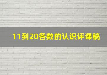 11到20各数的认识评课稿