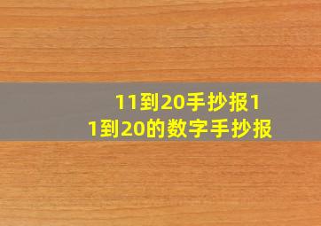 11到20手抄报11到20的数字手抄报