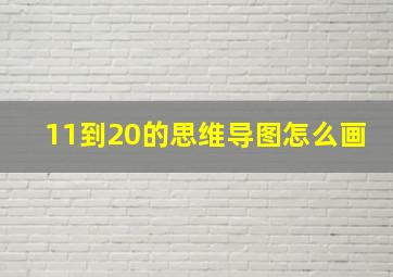 11到20的思维导图怎么画