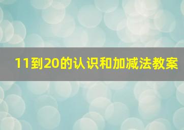 11到20的认识和加减法教案