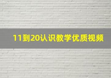 11到20认识教学优质视频