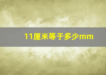 11厘米等于多少mm